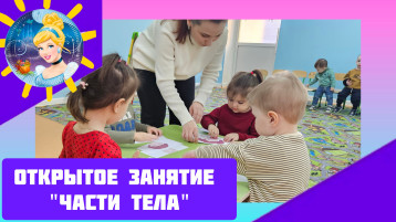 Сегодня мы провели открытое занятие в группе раннего возраста на тему Сегодня мы провели открытое занятие в группе раннего возраста на тему.